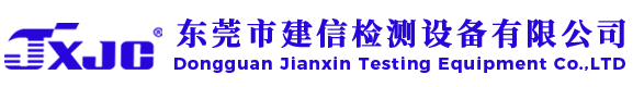 東莞市建信檢測(cè)設(shè)備有限公司